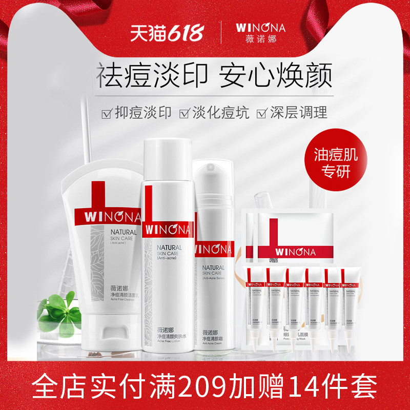 薇诺娜净痘清颜淡印护理套装 控油补水 淡化痘印清洁提亮舒缓