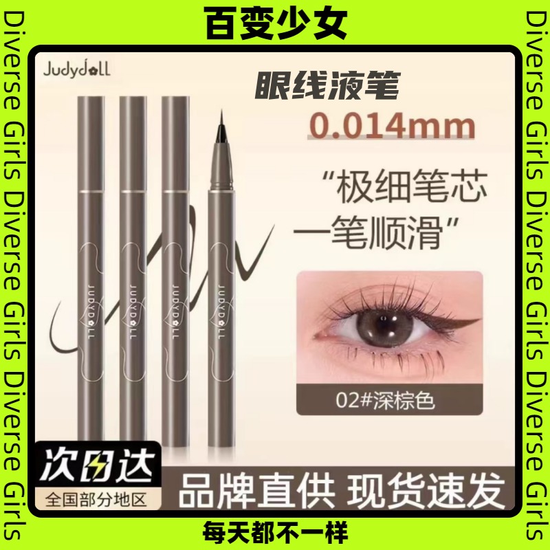 judydoll橘朵眼线液笔纤细持久防水不晕染下睫毛眼线胶笔卧蚕新手
