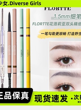 FLORTTE/花洛莉亚双头极细眉笔心情研究所眉笔粉花落利亚眉笔