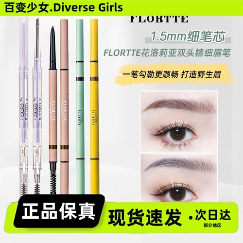 FLORTTE/花洛莉亚双头极细眉笔心情研究所眉笔粉花落利亚眉笔