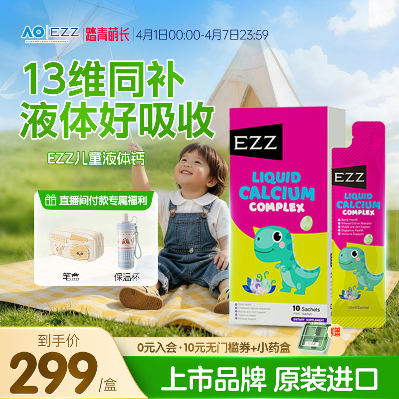 EZZ儿童液体钙青少年补钙维生素D钙镁锌进口官方旗舰店临期图片