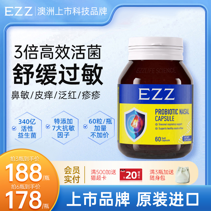 EZZ过敏益生菌胶囊60粒鼻眼面身体易敏体质成人儿童青少年新西兰