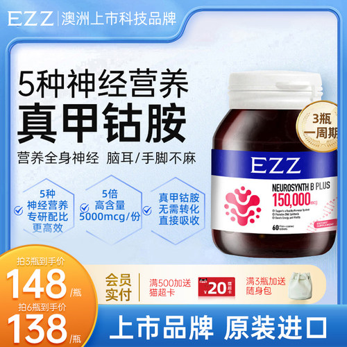 EZZ甲钴胺活性维生素B12修覆营养神经B族叶酸澳洲进口官方经营店