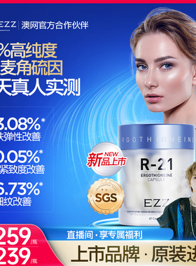 EZZ L麦角硫因R-21胶囊99%纯度驻颜胶囊内服亮白D