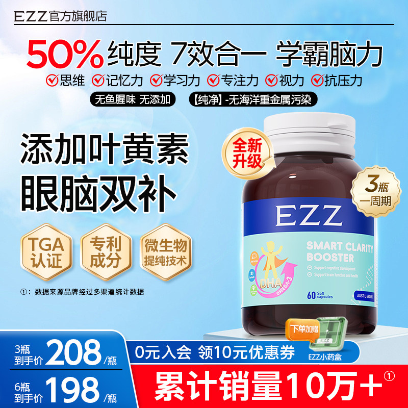 脑力素3.0】EZZ藻油DHA青少年学生眼脑双护记忆力专注儿童叶黄素