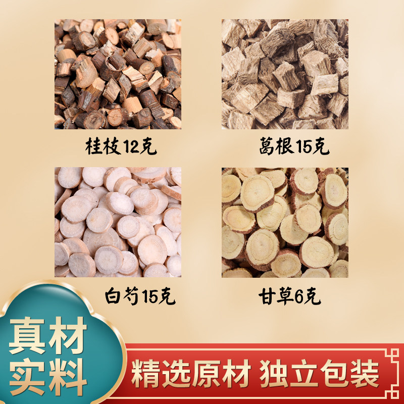 桂枝加葛根汤白芍甘草原材料独立包装煮水泡水7副装