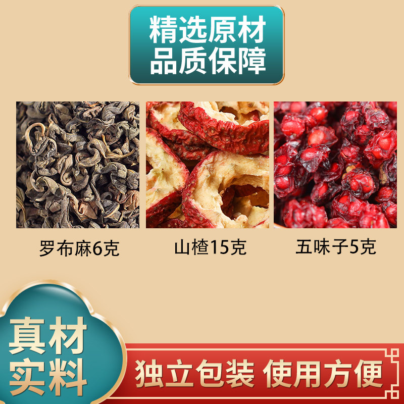 罗布麻山楂五味子组合