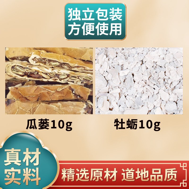 瓜蒌牡蛎散原材料瓜蒌牡蛎中药材组合独立包装煮水泡水