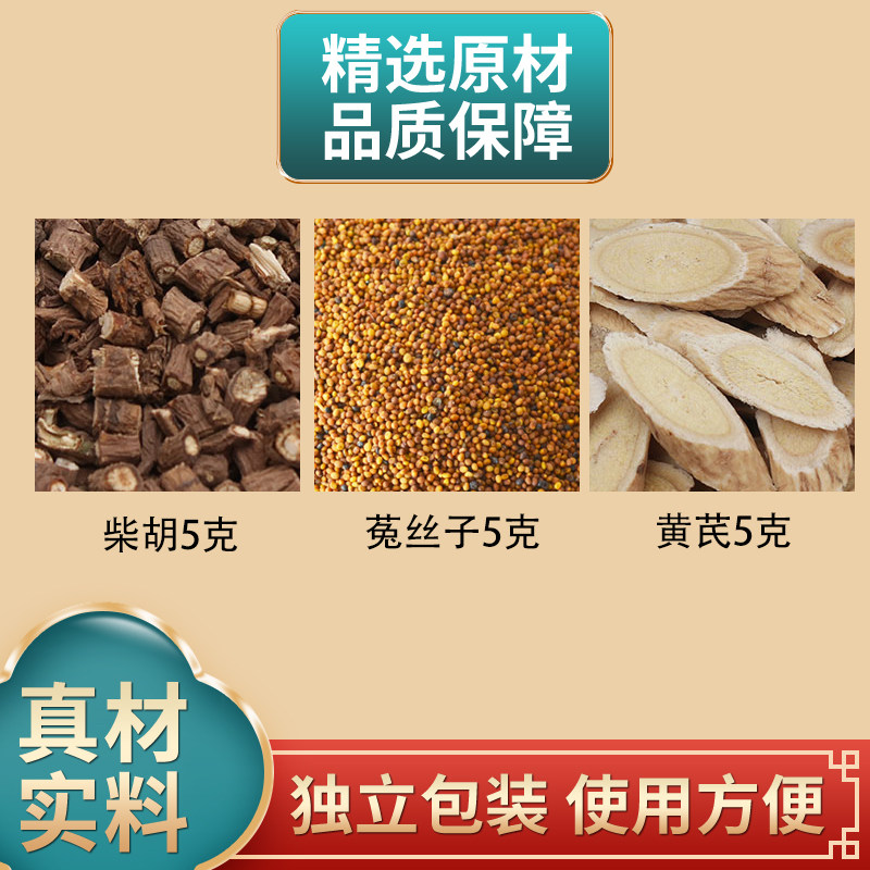 柴胡菟丝子黄芪正品组合