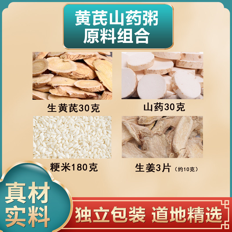 黄芪山药粥原材料初级农产品