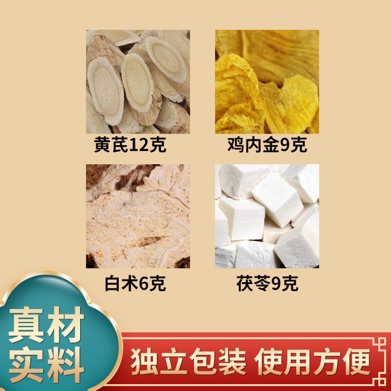 黄芪12克鸡内金9克白术6克茯苓9克组合中药材原材料独立包装煮水