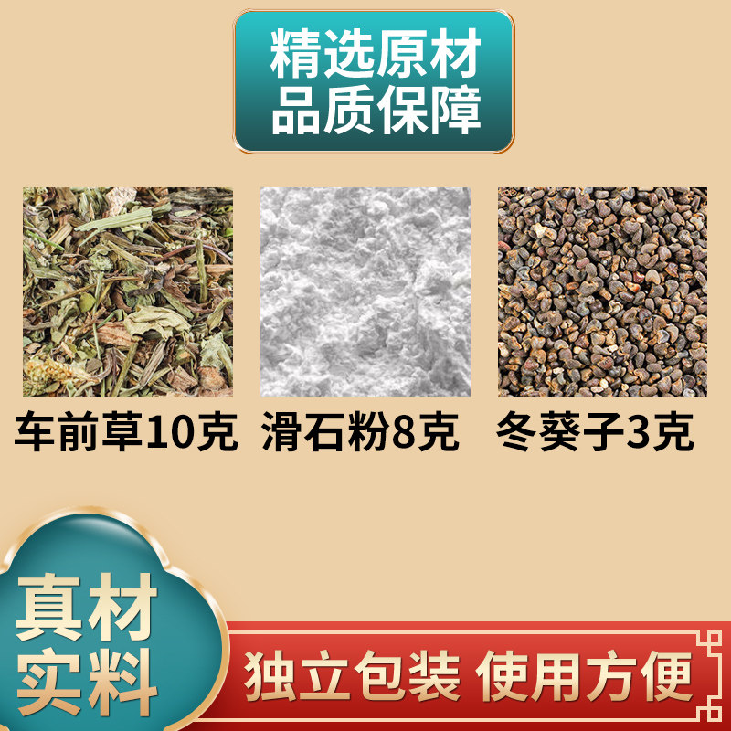车前草10克滑石粉8克冬葵子3克组合中药材原材料独立包装煮水