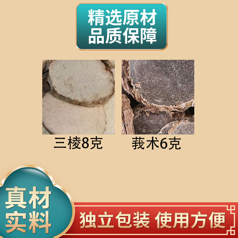 三棱8克莪术6克组合三棱莪术中药材组合原材料三棱京我术煮水
