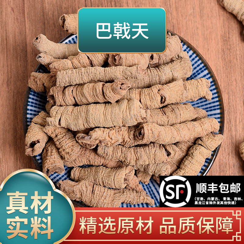 长芳主巴戟天中药材正品500克250g淫羊藿肉苁蓉覆盆子杜仲锁阳