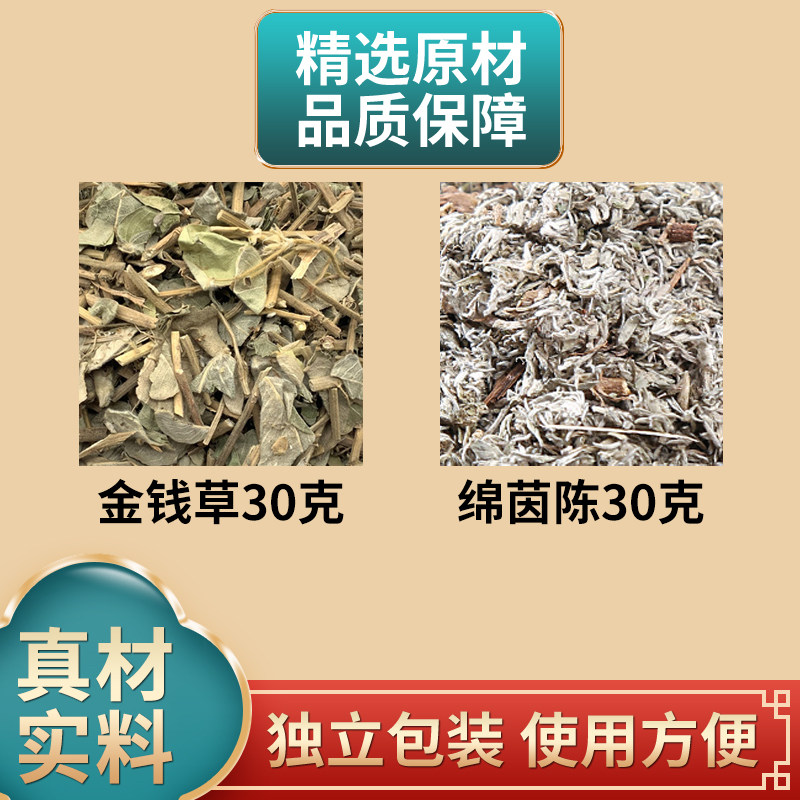金钱草30克茵陈30克组合中药材原材料绵茵陈独立包装煮水