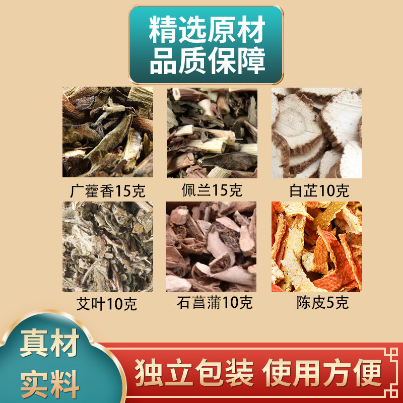 藿香佩兰白芷艾叶石菖蒲陈皮组合独立包装正品原材料煮水外用