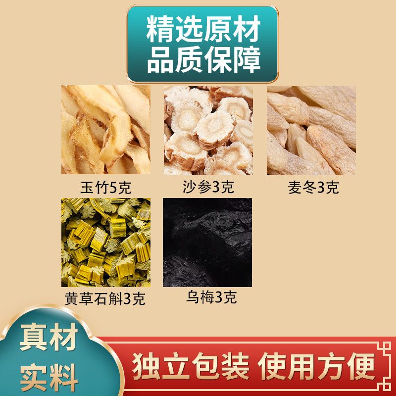 玉竹沙参麦冬黄草石斛乌梅组合中药材原材料独立包装煮水泡水