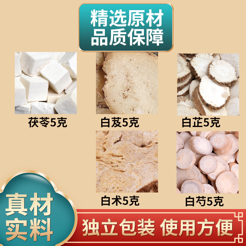 五白汤原料茯苓白芨白芷白术白芍各5克组合独立包装煮水