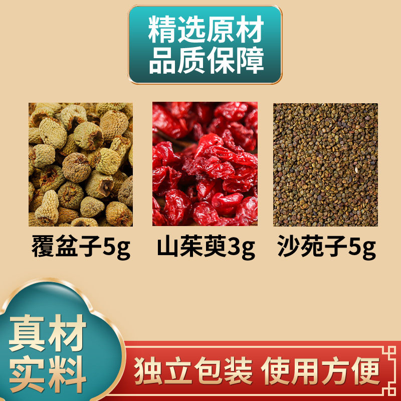 覆盆子山茱萸沙苑子组合中药材原材料独立包装复盘子煮水泡水