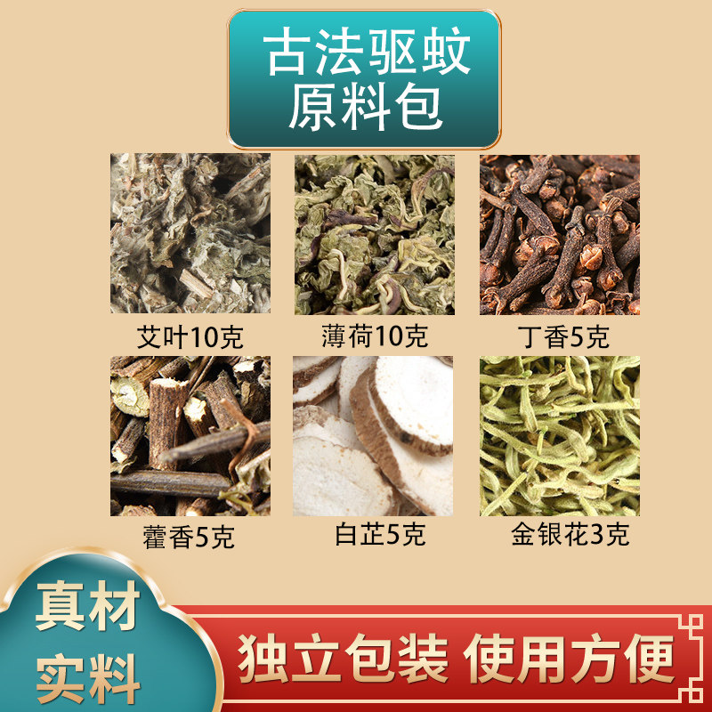 艾叶薄荷丁香藿香白芷金银花组合香包防蚊中药材原材料独立装