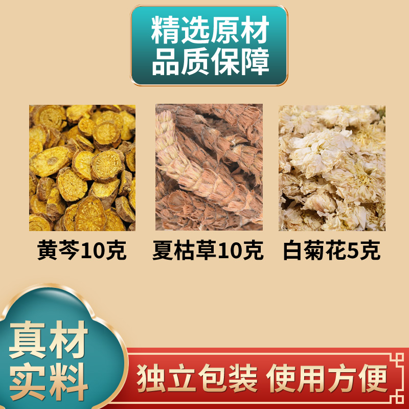 黄芩夏枯草白菊花组合中药材原材料独立包装夏苦草煮水泡水