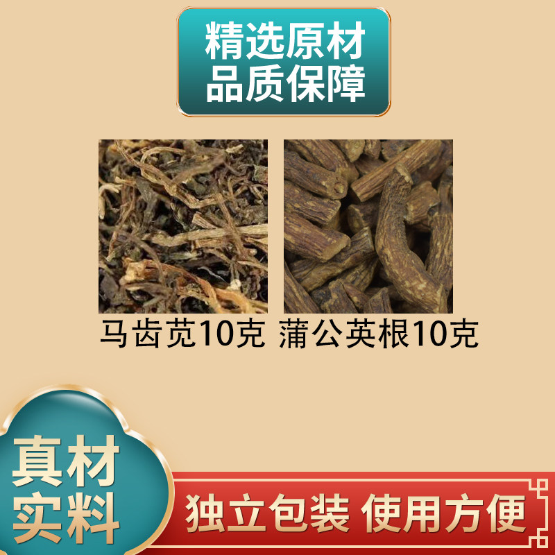 马齿苋蒲公英根组合各10g中药材原材料独立包装煮水泡水