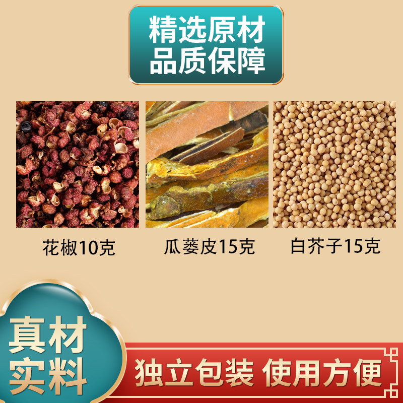 椒目瓜芥散原料花椒10克瓜蒌皮15克白芥子15克组合独立包装枣煮水