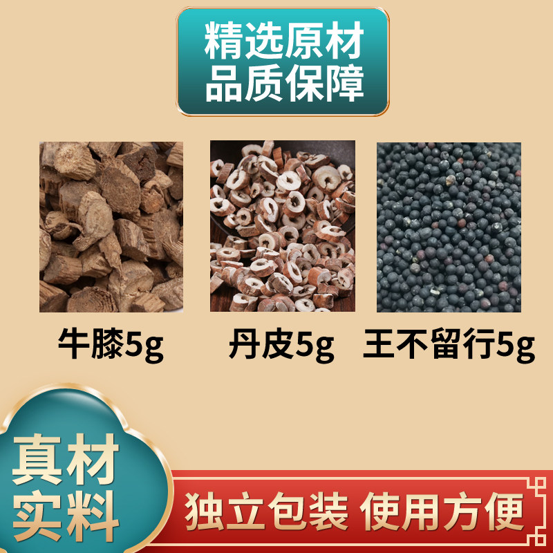 牛膝丹皮王不留行中药材原材料独立包装煮水泡脚