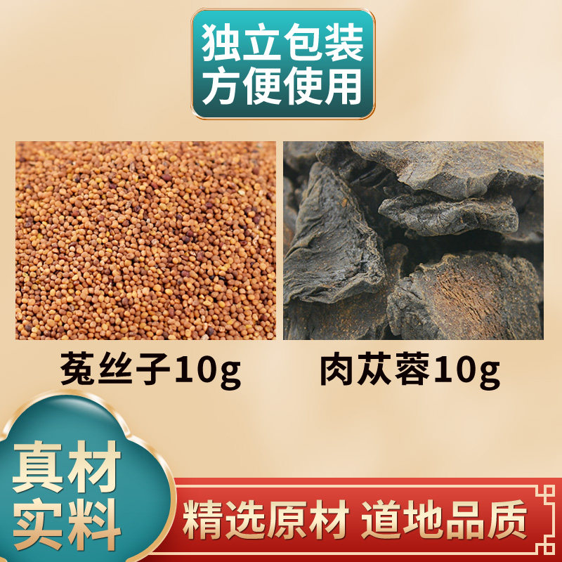 菟丝子肉苁蓉组合中药材原材料独立包装煮水泡水可搭淫羊藿黄精