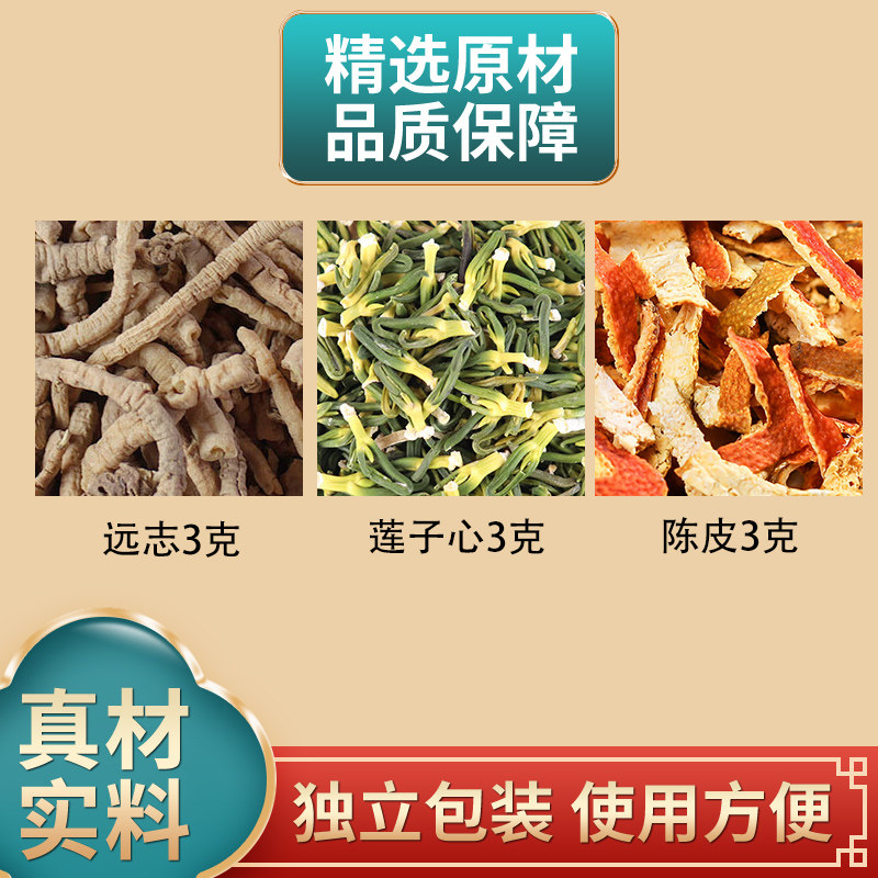远志3克莲子心3克陈皮3克组合远志莲子心陈皮中药材原材料煮水