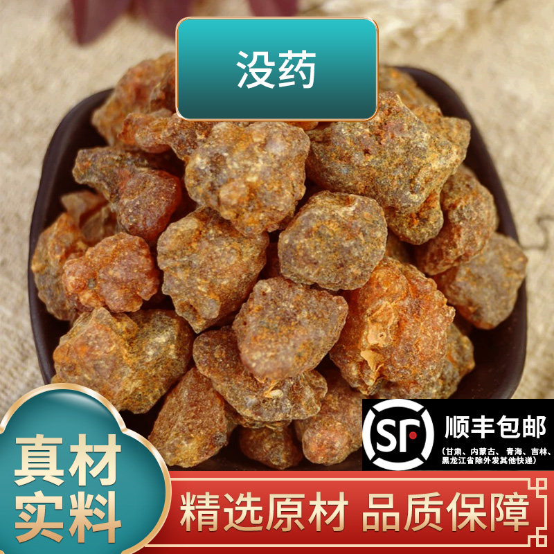 长芳主没药中药材500g克乳香没药末药 生没药红没药馨香