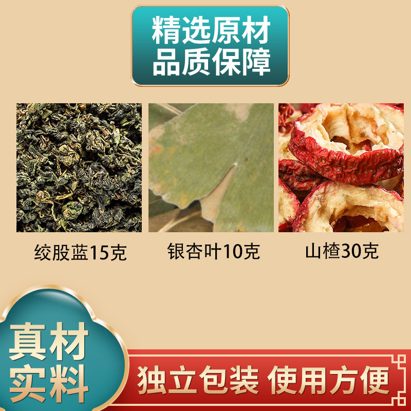 绞股蓝15克银杏叶10克山楂30克组合原材料独立包装煮水泡水