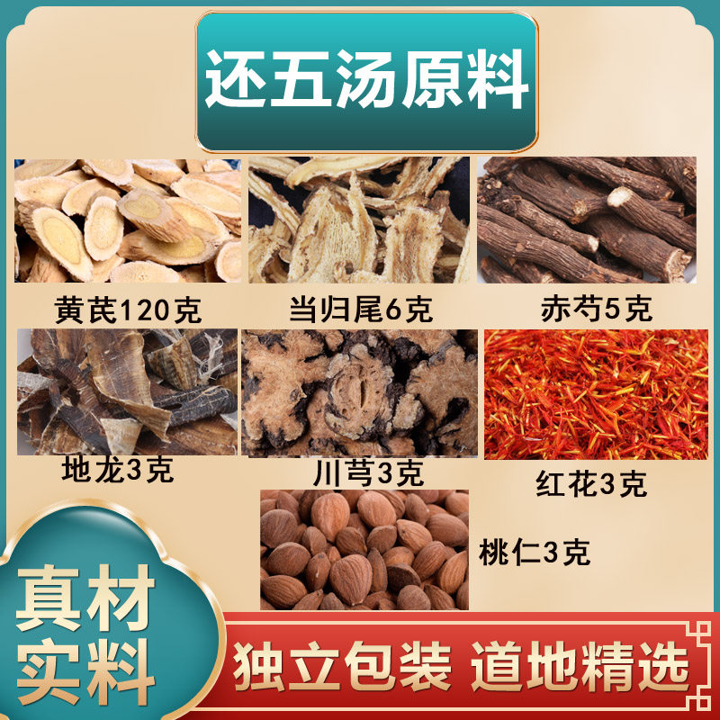 黄芪120克当归尾6克赤芍5克地龙3g川芎3g红花3桃仁3克组合原材料
