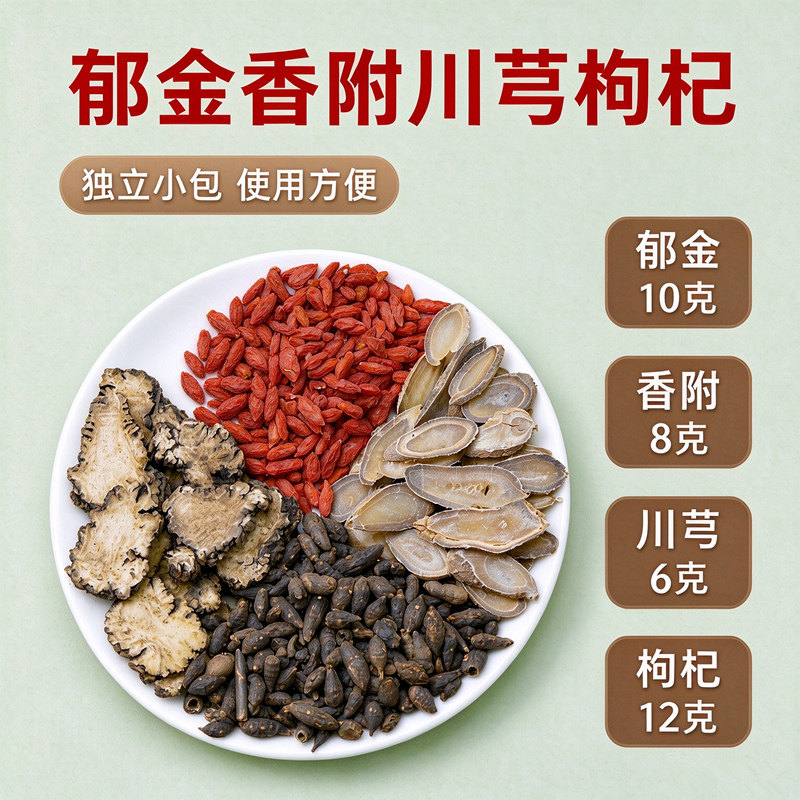 郁金香附川芎枸杞组合