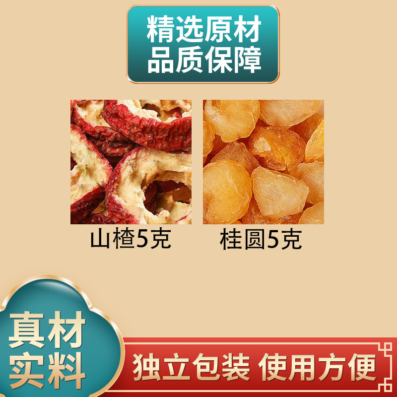 山楂5克桂圆5克组合正品