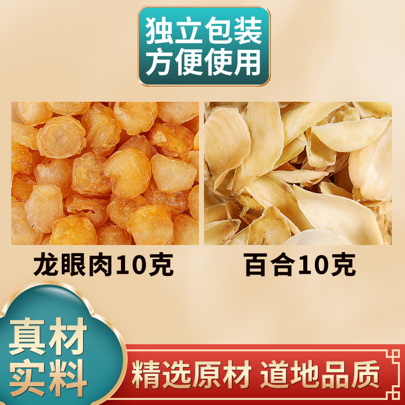 龙眼肉百合各10克组合中药材原料独立包装桂圆肉煮水泡水