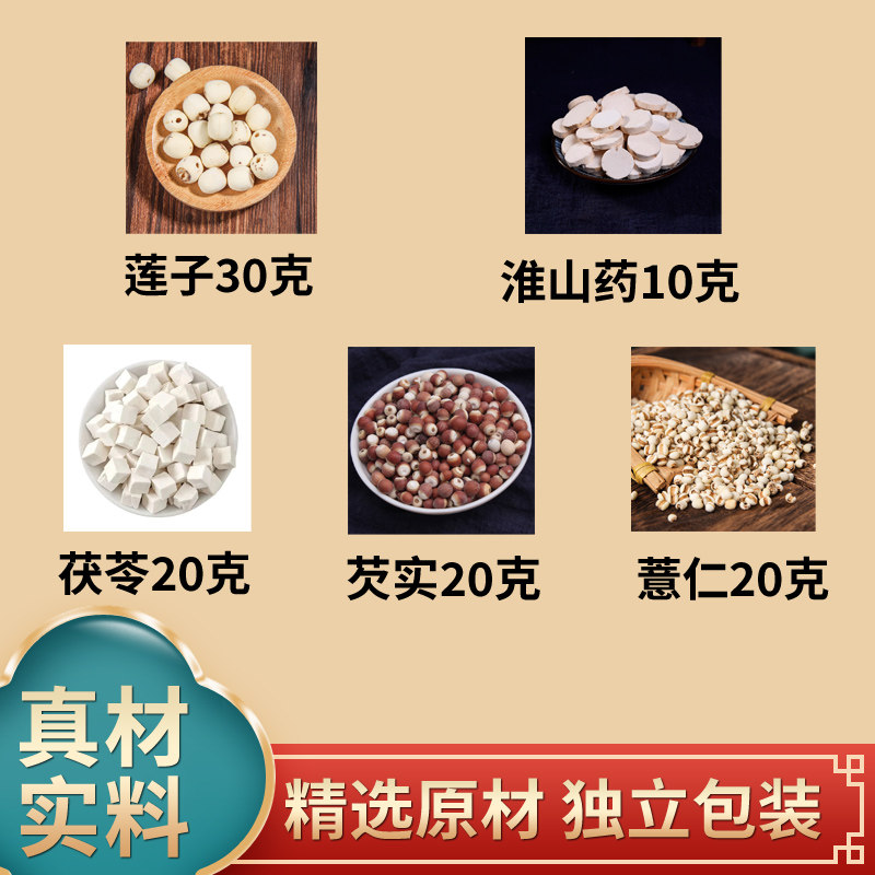 芡实山药薏米茯苓莲子五行健脾粉原料中药材独立包装煮水冲泡