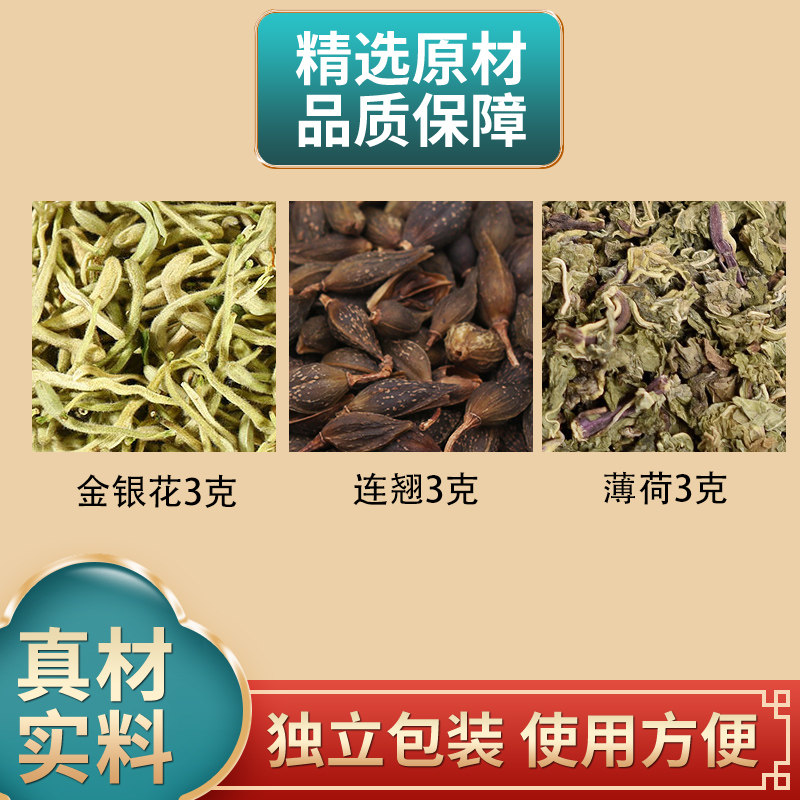 金银花连翘薄荷各3克组合中药材原材料独立包装煮水香囊原料