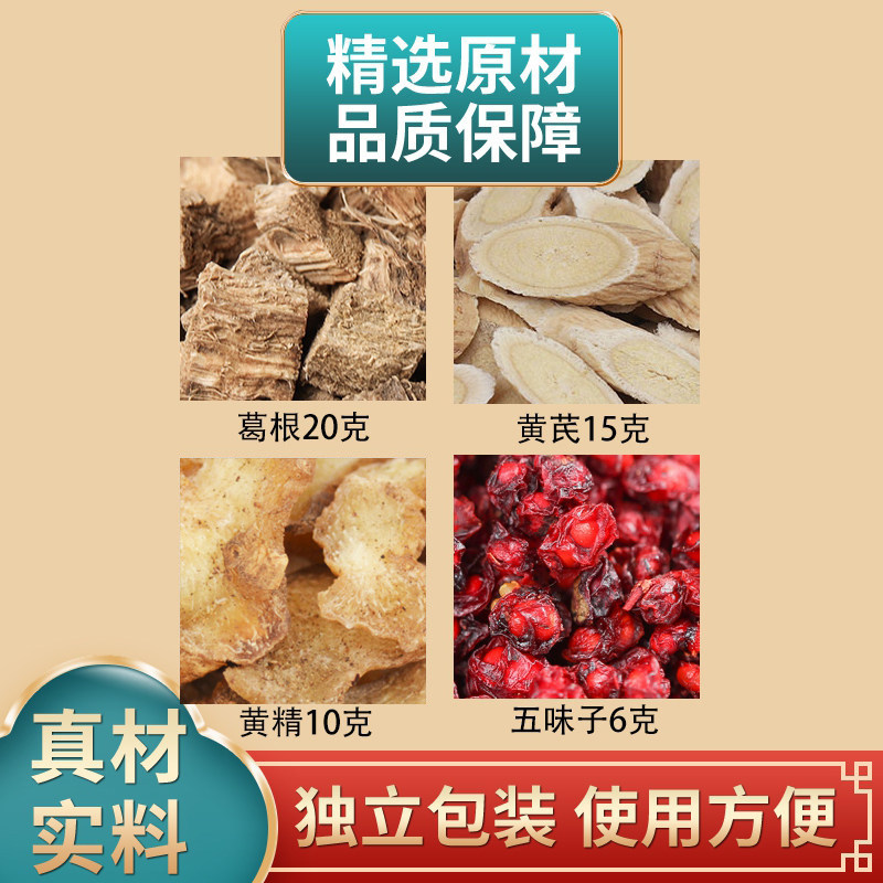 葛根20克黄芪15克黄精10克五味子6克组合中药材原材料正品煮水