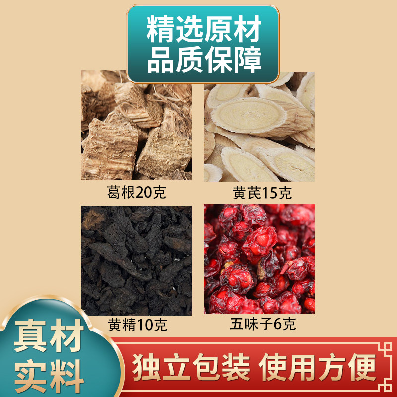 葛根20克黄芪15克黄精10克五味子6克组合中药材原材料正品煮水