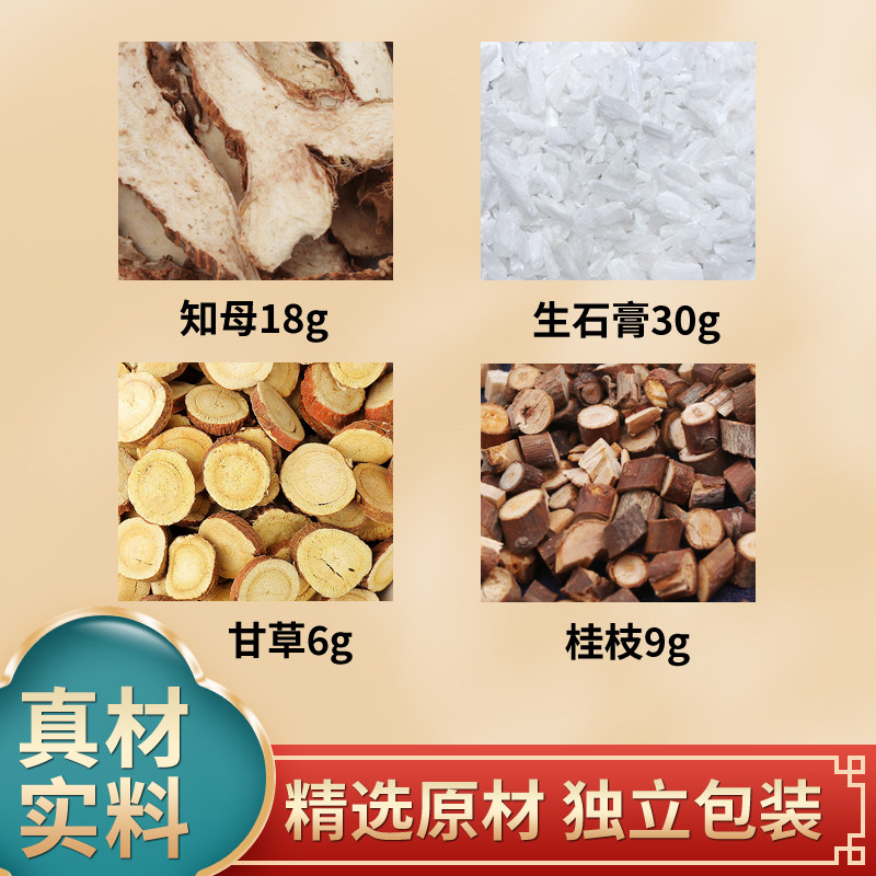 知母生石膏甘草桂枝组合中药材原材料独立包装煮水泡水