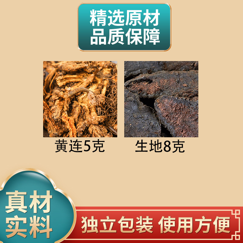 黄连5克生地8克正品组合