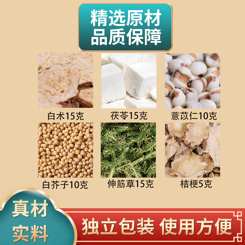 白术薏苡仁茯苓桔梗伸筋草白芥子组合中药材原材料独立包装煮水