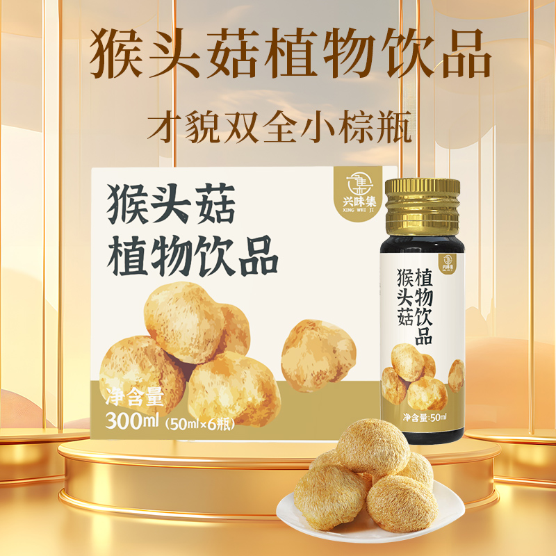 猴头菇植物饮品口服液猴菇食用滋补营养萃取官方旗舰店正品