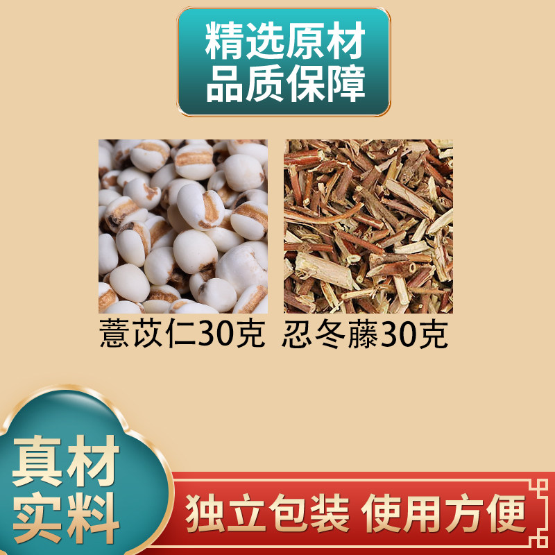 忍冬藤薏米仁各30克薏苡仁忍冬藤组合中药材原材料独立分装煮水