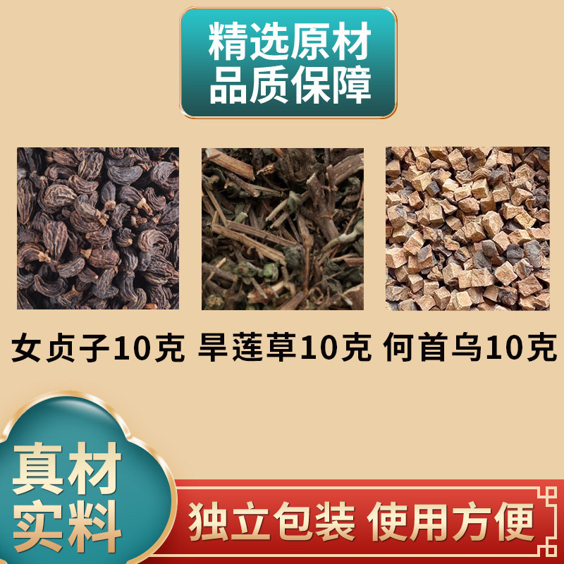 女贞子旱莲草何首乌各10克组合中药材原材料墨旱莲独立包装煮水