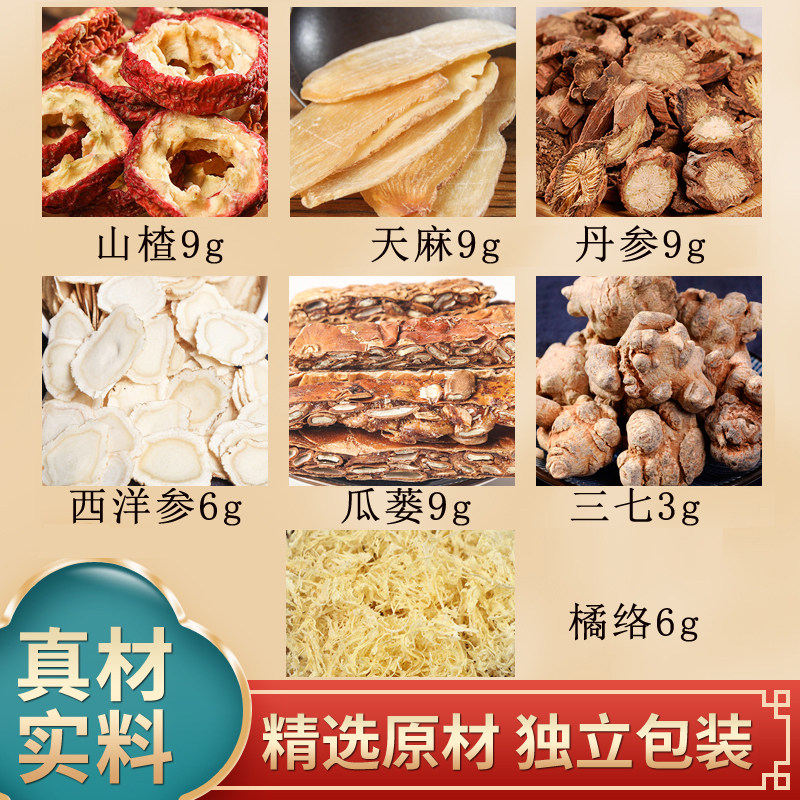 山楂9g天麻9g丹参9g西洋参6g瓜蒌9g三七3g橘络6g原材料独立包装