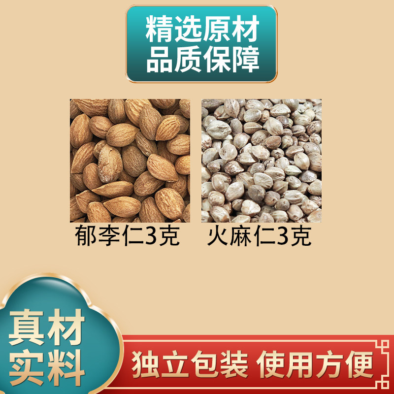 郁李仁3克火麻仁3克组合郁李仁火麻仁中药材原材料正品煮水