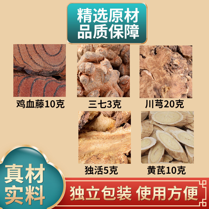 鸡血藤三七川芎独活黄芪组合中药材原材料独立包装煮水