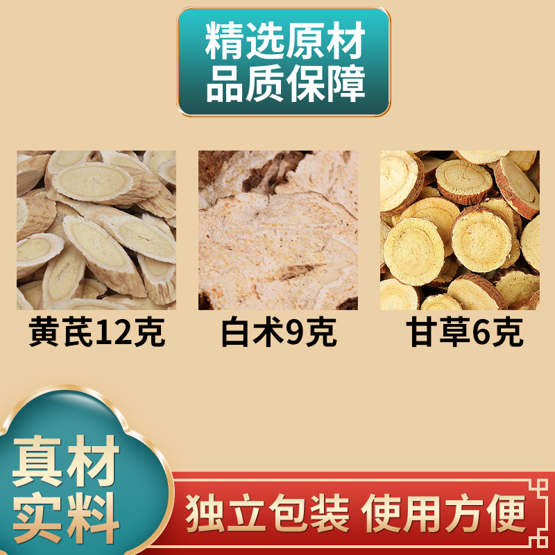 黃芪12克甘草6克白術(shù)9克組合中藥材原材料獨立包裝煮水泡水